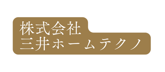 株式会社 三井ホームテクノ