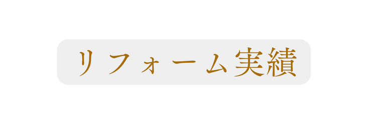 リフォーム実績